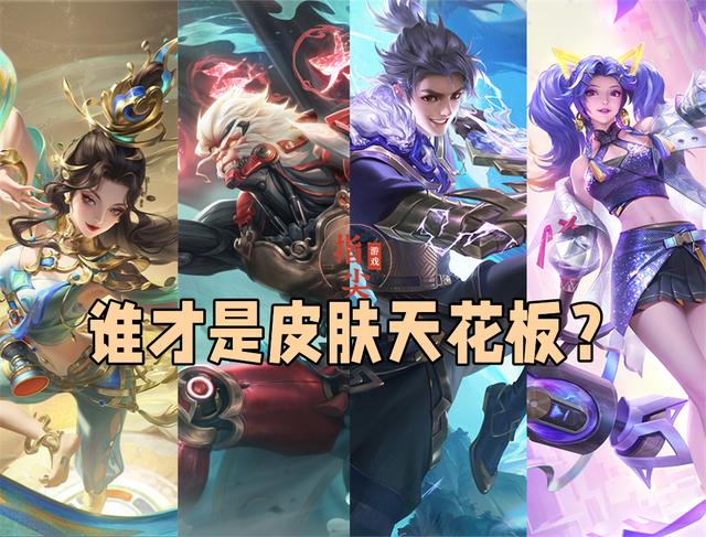 李逍遥皮肤实战体验，四个英雄拥有三款传说皮肤