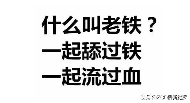 男生叫女生铁子是什么关系，男生为什么叫女生铁子（东北方言——“老铁”的前世今生）