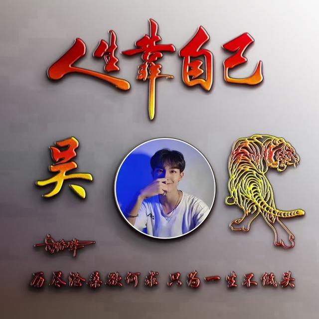 我命由我不由天图片，我命由我不由天微信（有创意的姓氏头像）