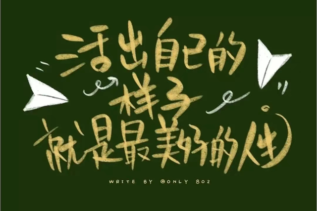 华丽的什么填空，华丽的什么填入恰当的词语（华丽的跌倒，胜过无谓的徘徊）