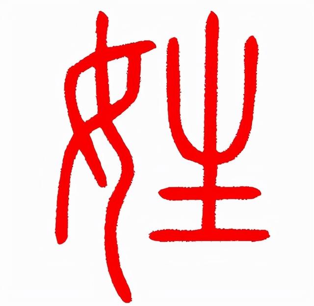 儇怎么读,乁怎么读什么意思("只有3笔"的姓氏)_犇涌向乾