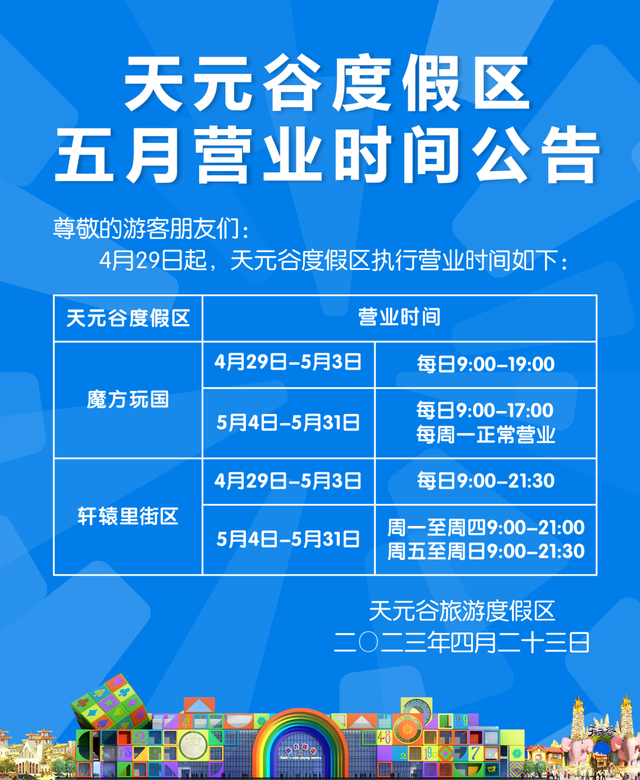 营业时间调整公告，行唐安香农村信用社何时上班（天元谷度假区5月营业时间调整公告）