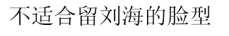 齐刘海适合什么脸型，刘海适合什么脸型（关键看脸，这3种长相别留刘海）