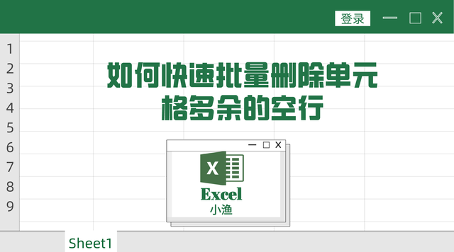 excel怎么删除大量的空白行，Excel工作表怎样快速删除大量空白行（如何快速批量删除单元格多余的空行）