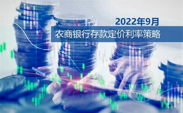 农商银行存款利率2022最新利率表，存款利率2021最新利率表农商银行（九月：大行存款利率下调）