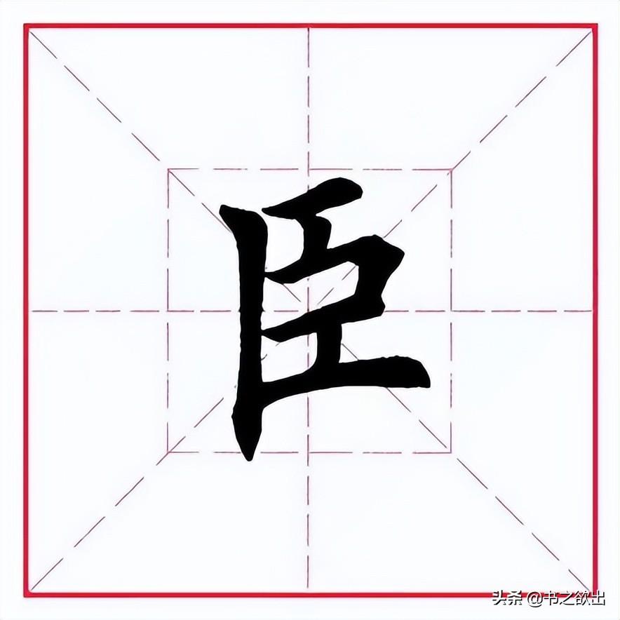 宦怎么读(宦拼音版,宦怎么读音怎么读(田英章毛笔行书《偏旁部首)