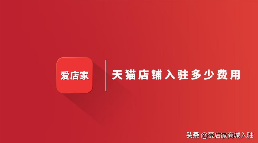 入驻天猫价格(天猫入驻申请)