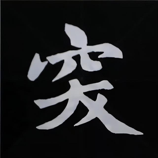 金字旁加自加木，赵孟頫楷书偏旁部首组合写法