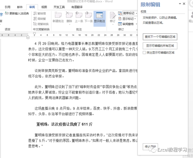 word限制编辑，添加/取消word文档限制编辑（Word文档限制部分文本区域内容不可编辑）