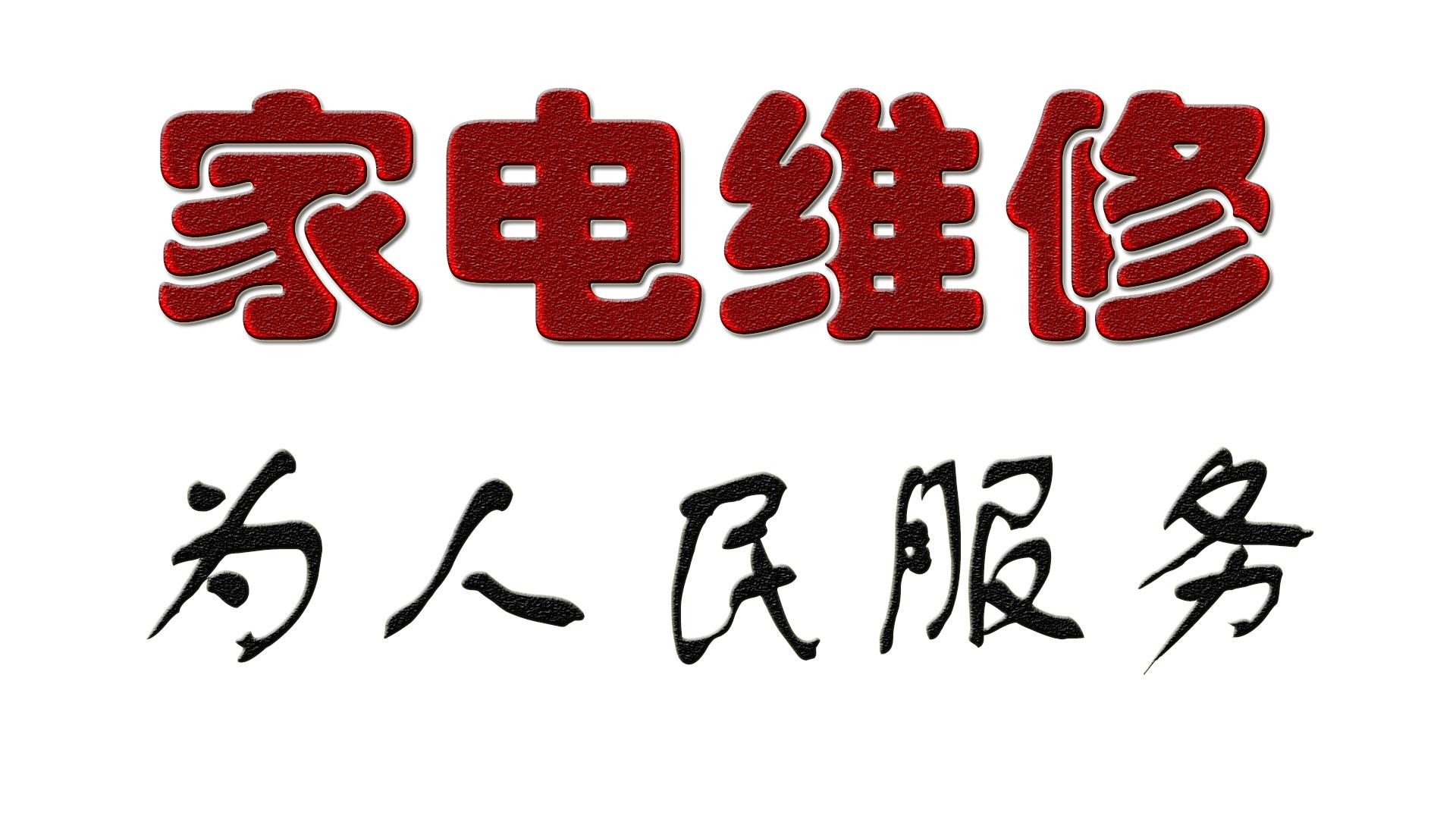 家电维修安装辛苦吗吗 家电维修行业的无奈 累死师傅 坑死用户