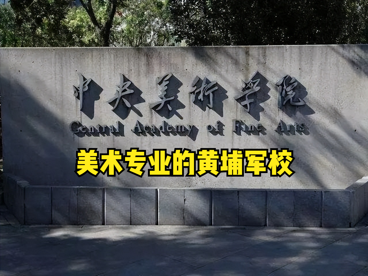 国立艺术专科学校（2022高考）