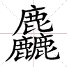 三个水是什么字(一亿个口打一字)插图(6)