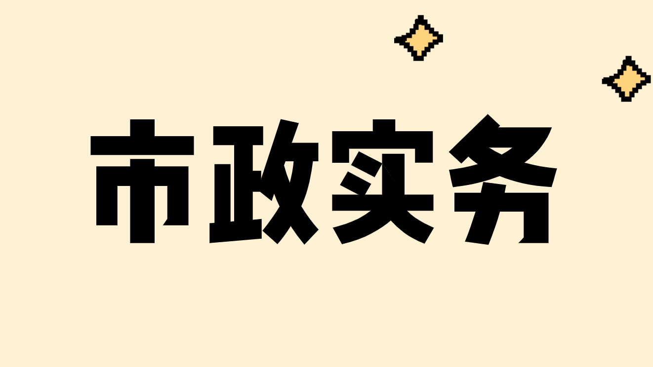 二建市政案例题（2022年二建1天考3科）