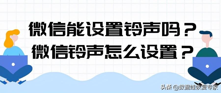微信怎么设置来电铃声（微信修改铃声的方法）
