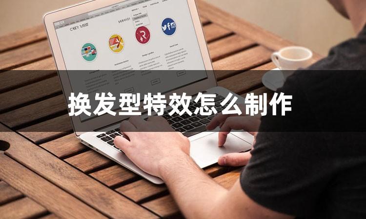 换发型app哪个好（换发型特效软件推荐）
