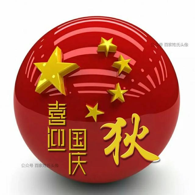 女生专属头衔高冷，姓氏女生头衔微信（“喜迎国庆”姓氏头像）