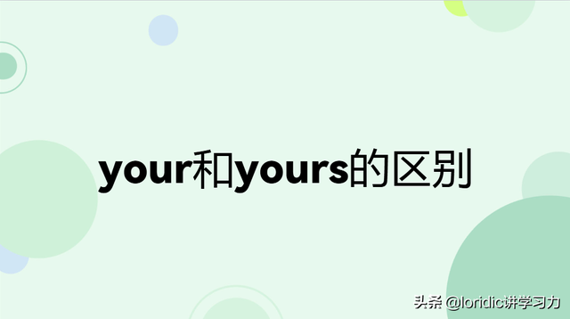 yours是什么意思，your和yours的区别