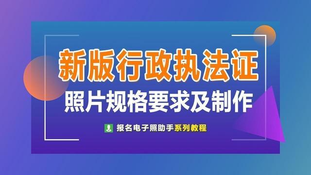 证件照的要求，2021年新版全国统一行政执法证照片要求及拍照处理方法