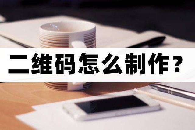 如何自己制作二维码，如何制作二维码（二维码怎么制作？快速生成教程）