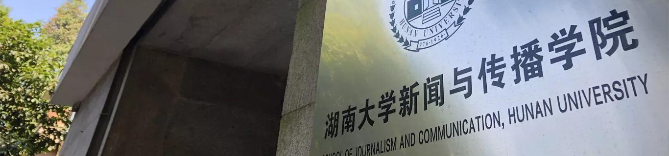 湖南影视学校（湖南大学播音与主持艺术）