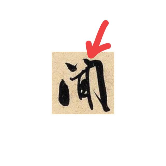 门字框的字，冂字框的有什么字100个字（米芾偏旁图解第49课：门字框）