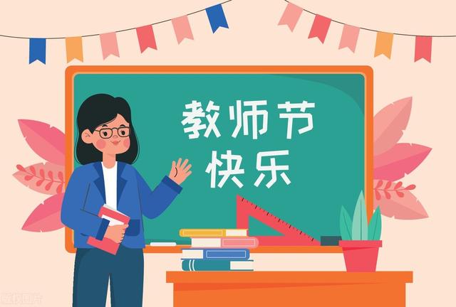 第一个教师节是什么时候，第一个教师节文案（教师节的来历及教师节设立的意义）