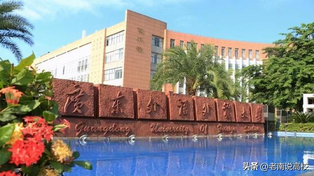 广东外语外贸大学是几本，广东外语外贸大学2022录取分数线（广东外语外贸大学和上海对外经贸大学）