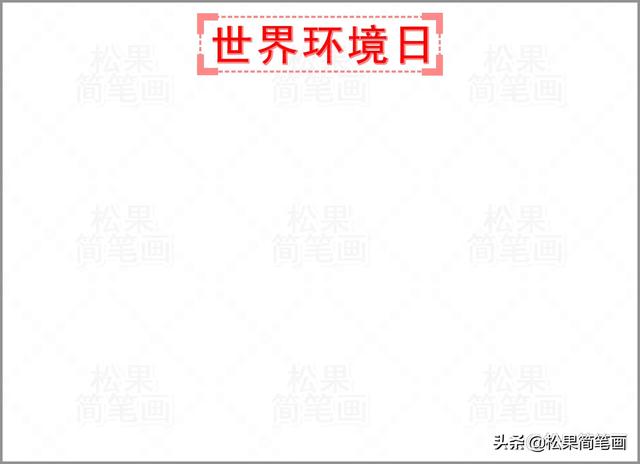 科学手抄报简单又漂亮，科学知识手抄报（世界环境日手抄报的详细绘画步骤）
