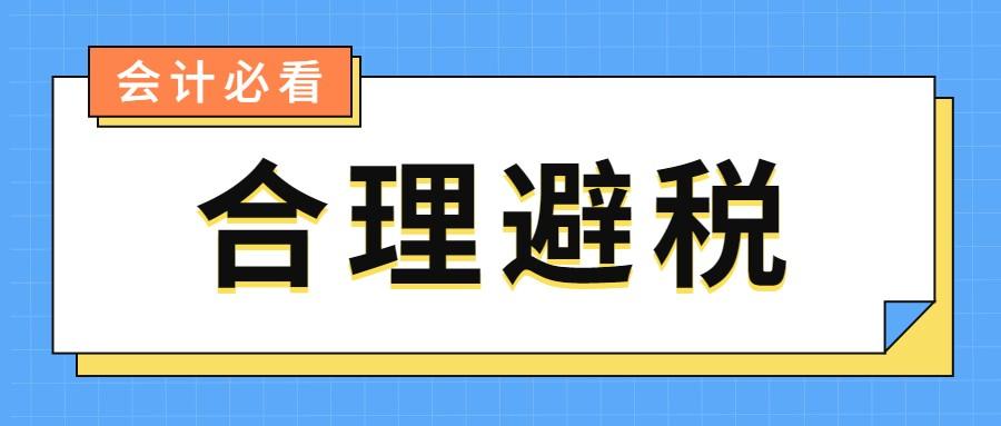 会计合理避税（自从张会计懂了合理避税）