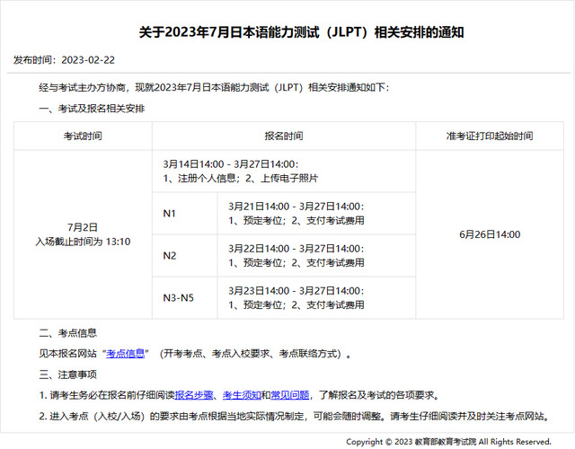 jlpt报名时间，jlpt考试报名时间2022下半年（2023年7月能力考报名通知公布）