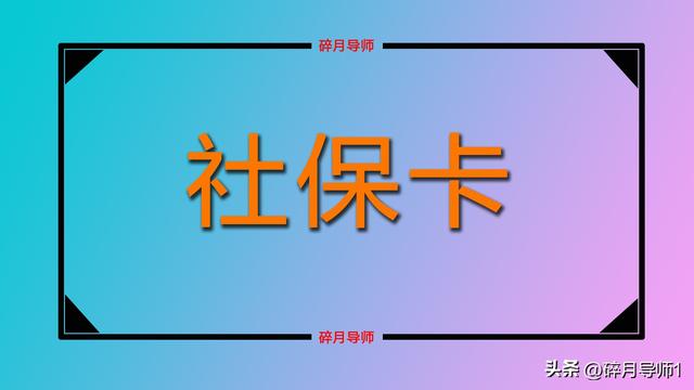 社保卡在哪里补办，襄阳社保卡在哪里补办（2种方式都可以选择）