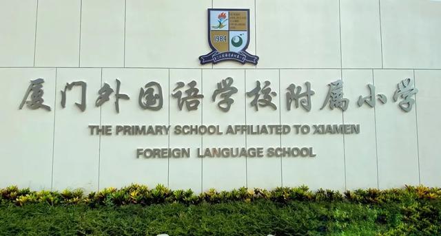 厦门外国语学校附属小学，厦门最强10所小学（厦门外国语附属小学划片区域和录取外国语初中人数数据）