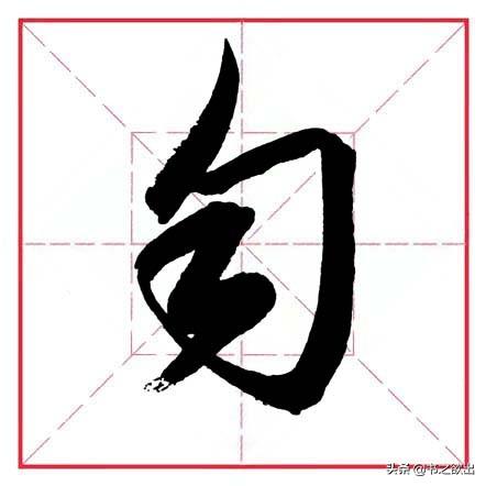 匀加偏旁组词,给匀加偏旁组词(田英章毛笔行书《偏旁部首)_犇涌向乾