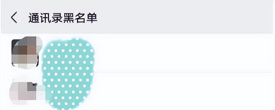 手机号码拉黑名单了怎么移出来，如何将手机号移出黑名单（手机微信如何将好友移出黑名单）