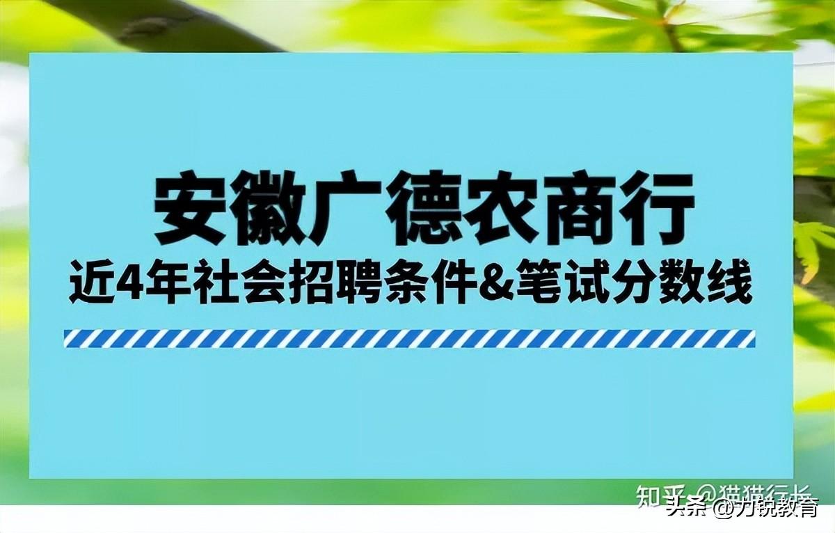 力锐（安徽广德农商行近4年社会招聘条件）