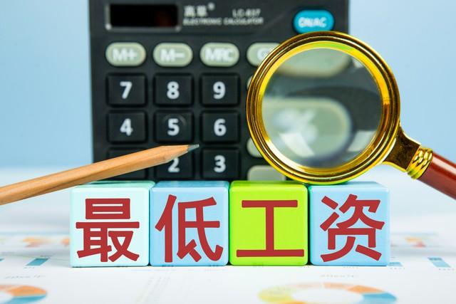 工资迎来新调整，最低工资调整后工资会涨多少（多地区调整了最低工资标准）
