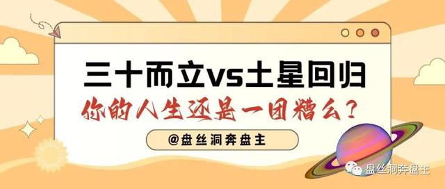 十二星座长大后谁最富，12星座长大后谁最穷（三十而立vs土星回归——你的人生还是一团糟么）