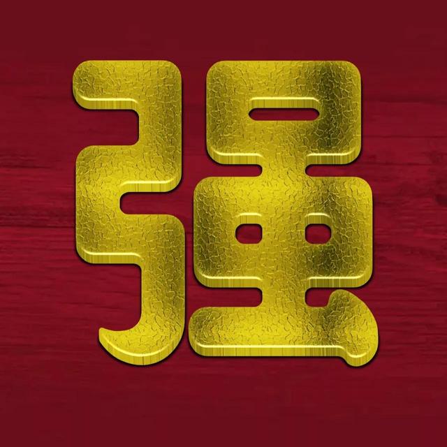 虎年系列头像微信，虎年系列头像（金色虎年福字微信头像）