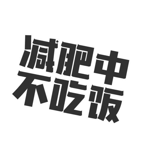 微信头像减肥励志图片大全,三月份励志减肥头像合集-名字-荣耀易学