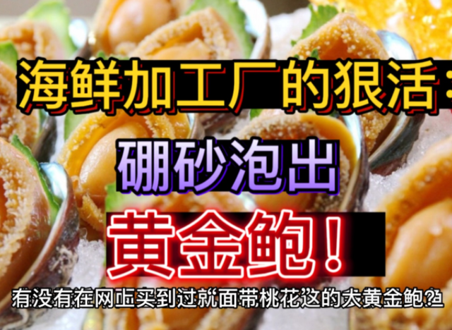 黄金大米的危害，劣质大米的危害（“黄金鲍”加硼砂可使器官衰竭）