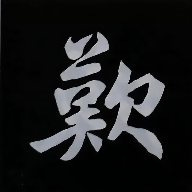 金字旁加自加木，赵孟頫楷书偏旁部首组合写法