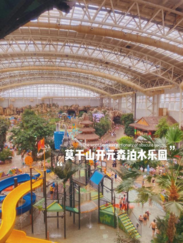 国内网红乐园顶流—莫干山开元森泊水乐园到底值得一去吗？