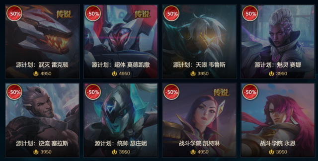 源计划系列皮肤，lol源计划劫的皮肤（英雄联盟144款皮肤五折）