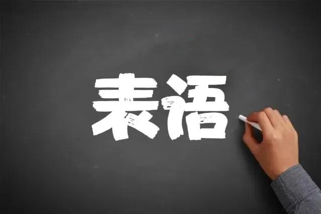 谓语是什么意思，谓语的定义是什么（什么是主语、谓语、宾语、定语、状语、宾补、表语）