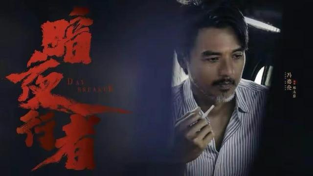 暗夜行者什么时候上映，《暗夜行者》上映时间官宣（犯罪悬疑大剧《暗夜行者》来了）