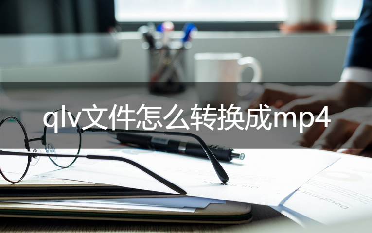 qlv格式转换成mp4教程（格式转换MP4的详细方法）