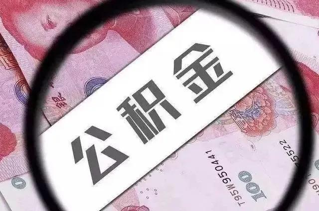 买车能用公积金吗，现在买车可以用公积金吗（相当于换个方式“涨工资”）