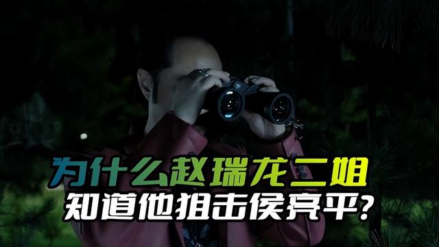 侯亮平为什么没有被狙击，二姐为什么知道赵瑞龙狙击侯亮平的事