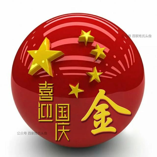 女生专属头衔高冷，姓氏女生头衔微信（“喜迎国庆”姓氏头像）