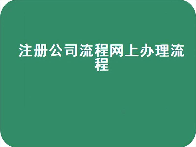 注册会计师几年通过（注册公司流程需要多久）
